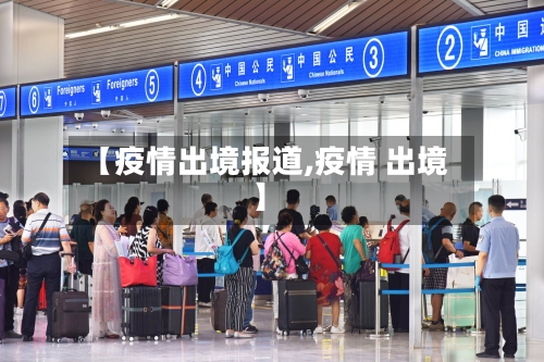 【疫情出境报道,疫情 出境】-第2张图片