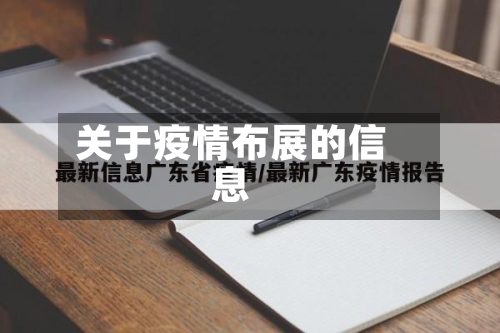 关于疫情布展的信息