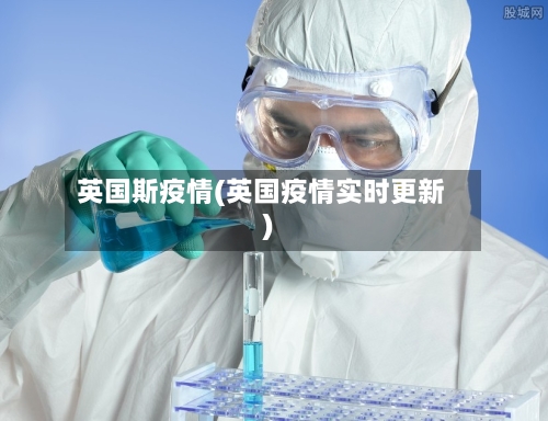 英国斯疫情(英国疫情实时更新)