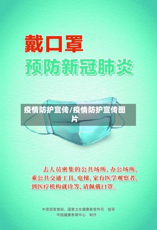 疫情防护宣传/疫情防护宣传图片-第2张图片