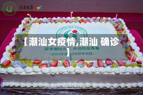 【潮汕女疫情,潮汕 确诊】-第2张图片
