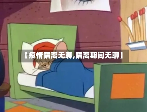 【疫情隔离无聊,隔离期间无聊】