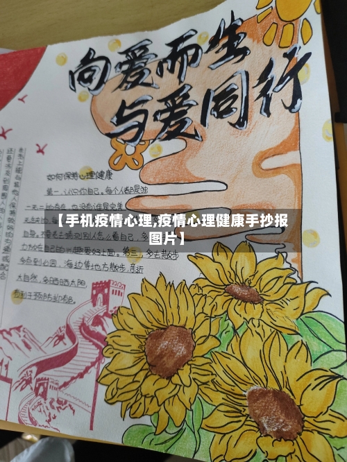 【手机疫情心理,疫情心理健康手抄报图片】-第3张图片
