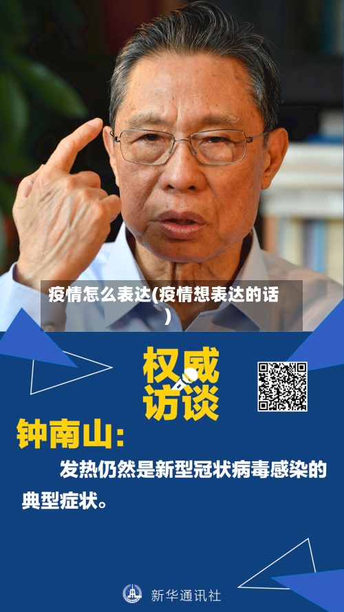 疫情怎么表达(疫情想表达的话)