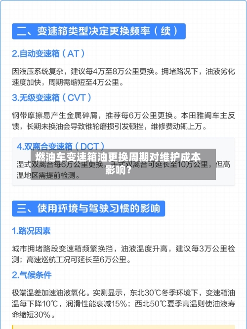 燃油车变速箱油更换周期对维护成本影响？