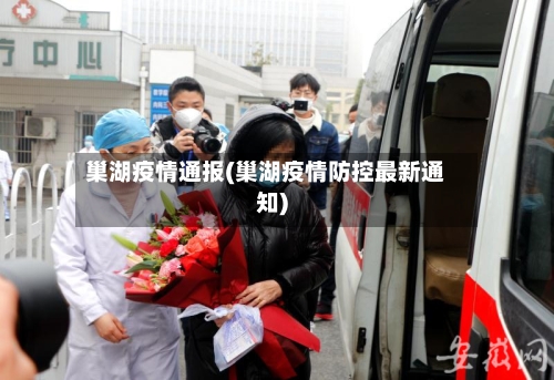 巢湖疫情通报(巢湖疫情防控最新通知)