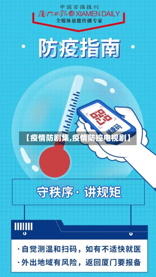 【疫情防剧集,疫情防控电视剧】-第3张图片