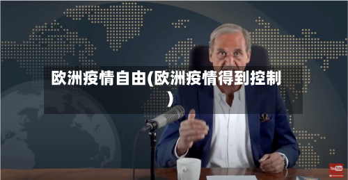 欧洲疫情自由(欧洲疫情得到控制)-第2张图片