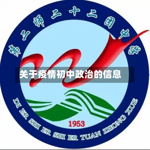 关于疫情初中政治的信息