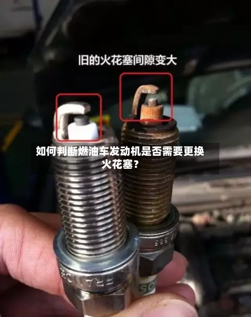 如何判断燃油车发动机是否需要更换火花塞?-第2张图片