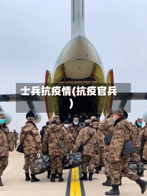 士兵抗疫情(抗疫官兵)