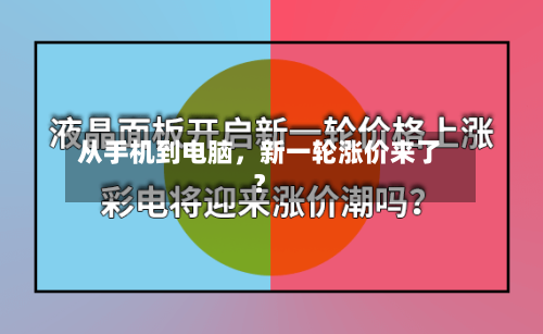 从手机到电脑	，新一轮涨价来了？-第3张图片