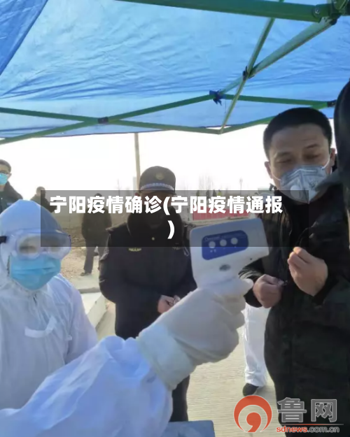 宁阳疫情确诊(宁阳疫情通报)-第2张图片