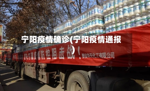 宁阳疫情确诊(宁阳疫情通报)