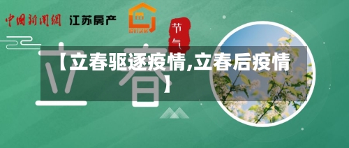 【立春驱逐疫情,立春后疫情】