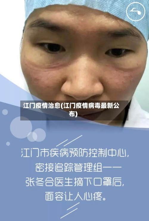江门疫情治愈(江门疫情病毒最新公布)-第3张图片