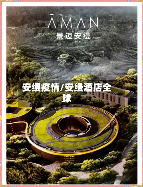 安缦疫情/安缦酒店全球-第2张图片