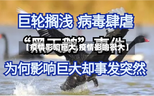 【疫情影响巨大,疫情影响很大】-第2张图片