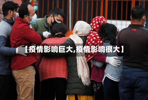 【疫情影响巨大,疫情影响很大】
