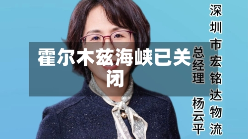 霍尔木兹海峡已关闭