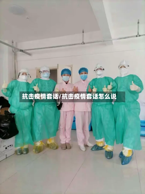 抗击疫情套话/抗击疫情套话怎么说