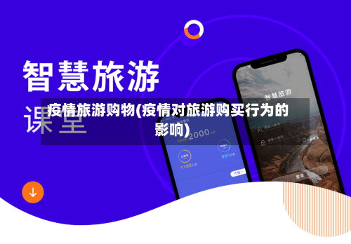 疫情旅游购物(疫情对旅游购买行为的影响)