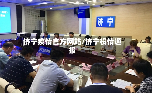 济宁疫情官方网站/济宁役情通报-第3张图片