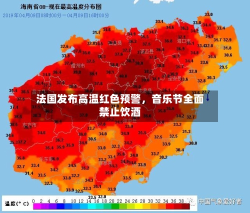法国发布高温红色预警，音乐节全面禁止饮酒-第2张图片
