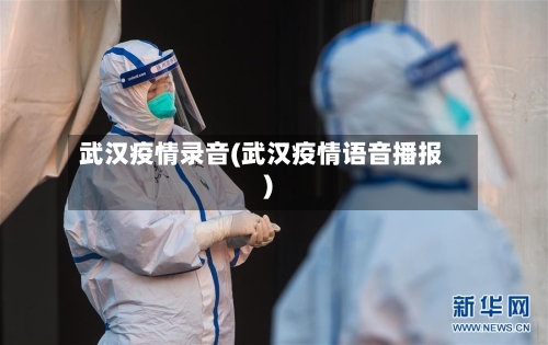 武汉疫情录音(武汉疫情语音播报)-第3张图片