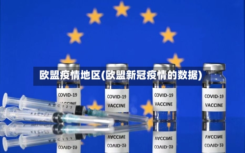 欧盟疫情地区(欧盟新冠疫情的数据)