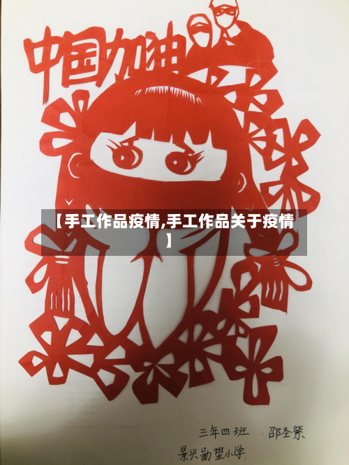 【手工作品疫情,手工作品关于疫情】-第2张图片
