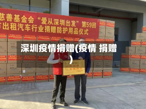 深圳疫情捐赠(疫情 捐赠)-第2张图片