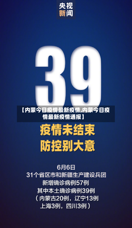 【内蒙今日疫情最新疫情,内蒙今日疫情最新疫情通报】