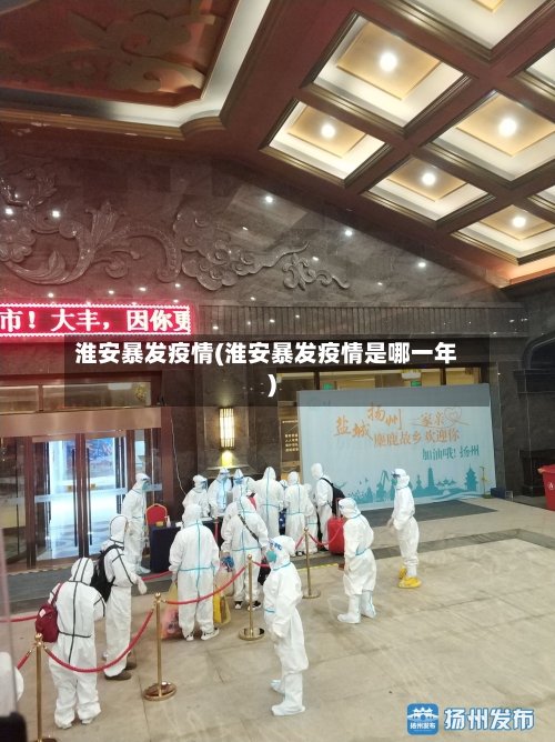 淮安暴发疫情(淮安暴发疫情是哪一年)-第3张图片