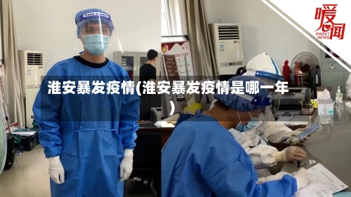 淮安暴发疫情(淮安暴发疫情是哪一年)