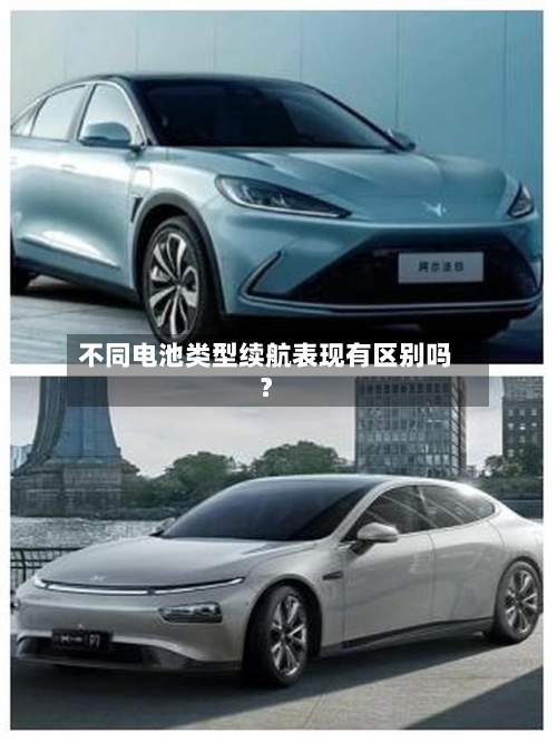 不同电池类型续航表现有区别吗?-第3张图片