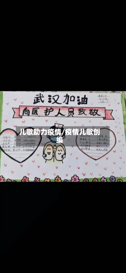 儿歌助力疫情/疫情儿歌创编-第2张图片