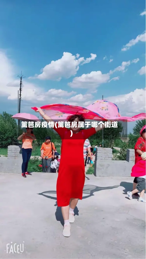 篱笆房疫情(篱笆房属于哪个街道)