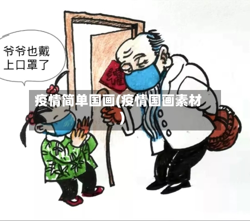 疫情简单国画(疫情国画素材)-第2张图片