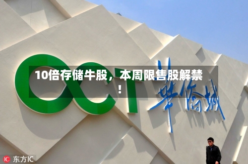10倍存储牛股，本周限售股解禁！
