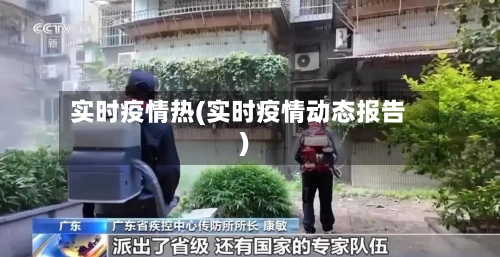 实时疫情热(实时疫情动态报告)-第1张图片