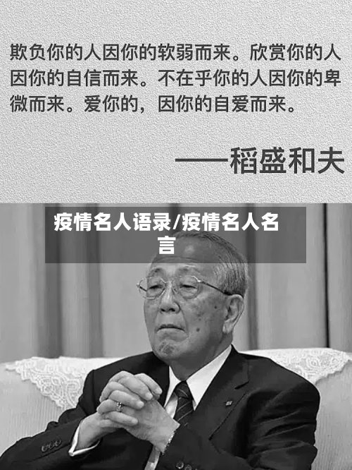 疫情名人语录/疫情名人名言-第2张图片