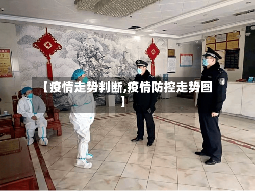 【疫情走势判断,疫情防控走势图】-第2张图片