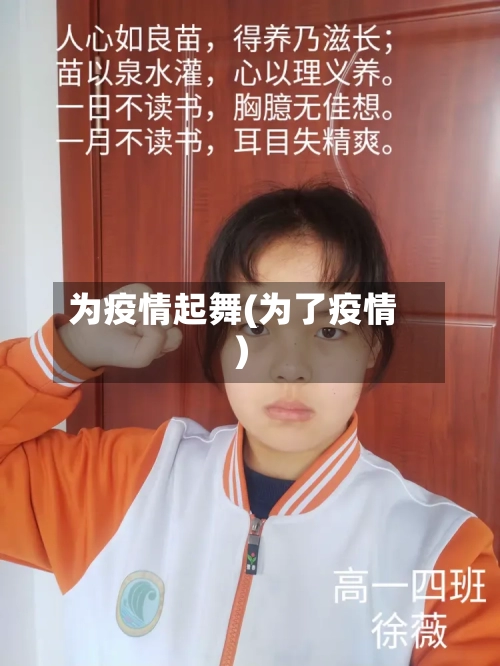 为疫情起舞(为了疫情)
