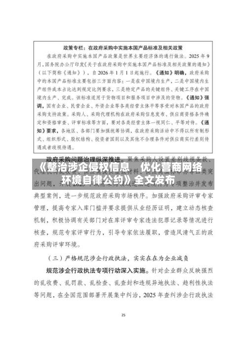 《整治涉企侵权信息　优化营商网络环境自律公约》全文发布-第2张图片