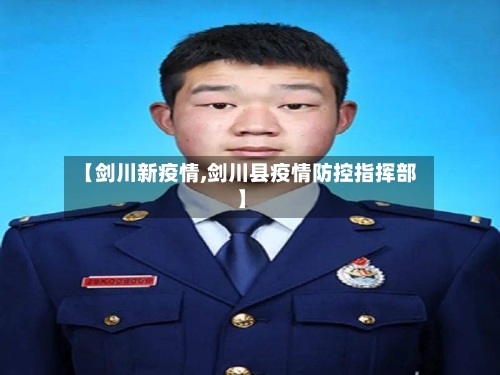 【剑川新疫情,剑川县疫情防控指挥部】