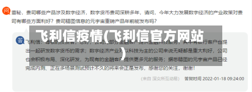 飞利信疫情(飞利信官方网站)-第2张图片