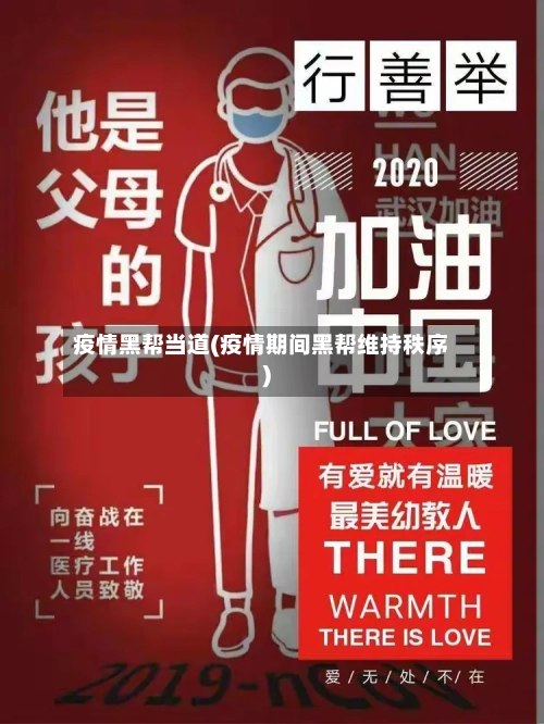 疫情黑帮当道(疫情期间黑帮维持秩序)