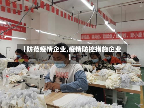 【防范疫情企业,疫情防控措施企业】