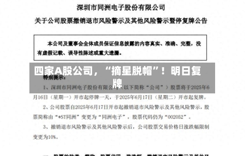 四家A股公司，“摘星脱帽”！明日复牌
